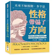 未來不如預期，多半是性格帶偏了方向：理解性格、讀懂情緒、拆解習慣陷阱……在忙亂中站穩步伐，重新掌握人生主導權
