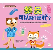 【品格教育繪本：醫療常識/預防觀念】 藥品可以幫什麼忙?──教孩子面對疾病及使用藥品的正確觀念