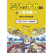 【三分天下‧十分搞笑的三國演義】11：反間計/截江救阿斗/孫權戰曹操──爆笑中學英雄智慧﹝中高年級歷史圖文讀本﹞(附贈- 三國戰鬥人物卡)