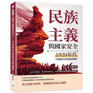 民族主義與國家安全──1920年代中國政局與國家關係：從北洋到南京，從革命到現代化，民族主義究竟是推動還是妨礙?