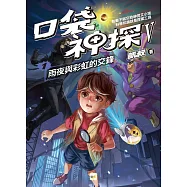 【口袋神探五部曲】1：雨夜與彩虹的交鋒﹝中高年級推理讀本﹞
