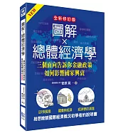圖解總體經濟學：三個面向告訴你金融政策如何影響國家興衰(全新修訂版)