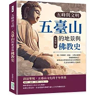 五峰與文明，五臺山的地景與佛教史：從《華嚴經》源流、文殊信仰到漢藏佛教匯流，解析清涼聖境如何成為亞洲最具代表性的佛教文化地景