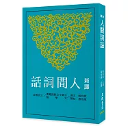 新譯人間詞話(四版)