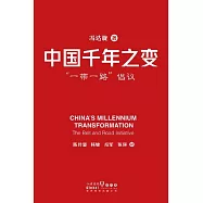 中國千年之變：一帶一路 倡議