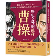 歷史之外的孤身曹操：勝過敵軍，輸在人心!在高處的他已無路可退