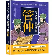 天下之器，霸國名相管仲：當禮崩樂壞、諸侯爭雄，他從地牢走入朝堂，重導亂世秩序