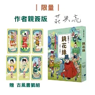 鏡花緣【限量親簽版】-加贈(古風書籤組)