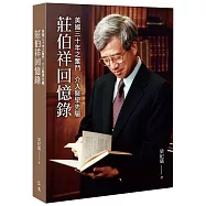 美國三十年之奮鬥 介入醫學先驅：莊伯祥回憶錄