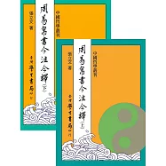 周易帛書今注今譯(上下)【精】