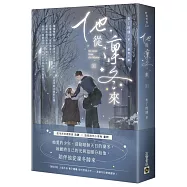 他從凜冬來(上)