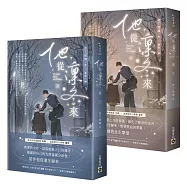 他從凜冬來【上下套書】