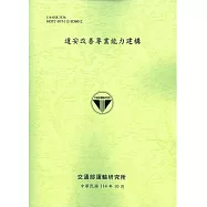 道安改善專業能力建構