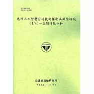 應用人工智慧分析技術探勘高風險路段(4/4)：空間特性分析(114綠)