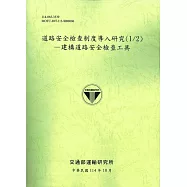 道路安全檢查制度導入研究(1/2)：建構道路安全檢查工具(114綠)