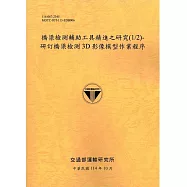 橋梁檢測輔助工具精進之研究(1/2)：研訂橋梁檢測3D影像模型作業程序(114銘黃)