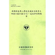 新興科技導入學校交通安全教育之研發示範計畫(2/2)-成效評估與應用(114綠)
