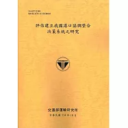 評估建立我國港口協調整合決策系統之研究