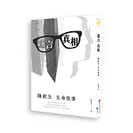 謊言.真相：陳欽生生命故事