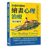 治癒的構圖，繪畫心理治療統合應用：看見情緒、理解內在、重塑行為&hellip;&hellip;在藝術與心理科學的交會中，探索統合取向的情緒療癒與行為轉化機制
