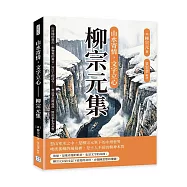 山水寄情，文字立心──柳宗元集：山河間的遊記、動物裡的寓言、寒江上的詩句……他以筆記錄流放，將沉寂化為永恆