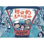 阿公豹�我去讀冊(附台語朗讀QRcode+《食車輪餅看歌仔戲》紙上遊戲)