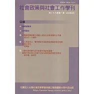 社會政策與社會工作學刊(第二十九卷第一期)2025.06月