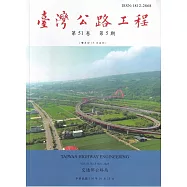 臺灣公路工程(第51卷5期)