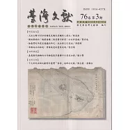 台灣文獻-第76卷第3期(季刊)(114/09)