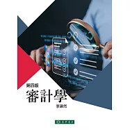 審計學(四版)