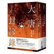 大唐封診錄(第三部)：地獄變【上下套書不分售】