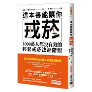 這本書能讓你戒菸：1000萬人都說有效的輕鬆戒菸法進階版