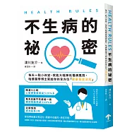 HEALTH RULES：【不生病的祕密】每天一點小改變，就能大幅降低罹病風險，哈佛醫學博士寫給你的全方位「健康黃金法則」(二版)