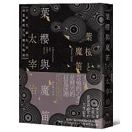 葉櫻與魔笛：太宰治最撩動人心的幽玄物語【愛藏版】