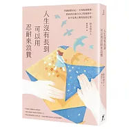 人生沒有長到可以用忍耐來浪費：坦誠面對內心、不再偽裝壓抑。你該活在適合自己的規則中，而不是別人期待的設定裡。