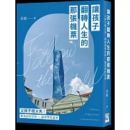 讓孩子翻轉人生的那張機票：父與子闖大馬!數碼遊牧旅居╳國際學校留學