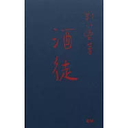 《酒徒》(長篇小說)
