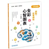 起點，從零開始-法學緒論-全彩心智圖表(五版)