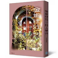 金雀枝莊殺人事件