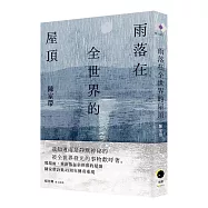 雨落在全世界的屋頂(陳家帶詩集45周年紀念新版，傳奇再現)