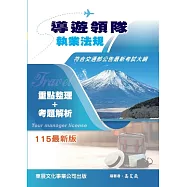 導遊領隊執業法規