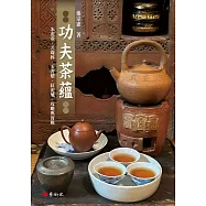 功夫茶蘊：朱泥壺.若琛杯.玉書煨.紅泥爐.攻略與實戰