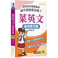 菜英文：基礎實用篇 (QR)
