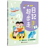 新編日記起步走(下)進階篇：寫日記真簡單