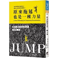 原來拖延也是一種力量