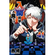 入間同學入魔了! 41