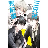 三兄弟的家常事 1