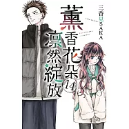 薰香花朵凛然綻放 (首刷限定版) 14