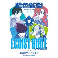 BLUE LOCK 藍色監獄 角色書EGOIST BIBLE II