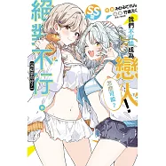 我們不可能成為戀人!絕對不行。 (※似乎可行?) SS集 全